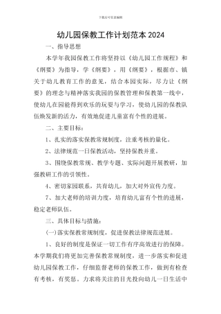 幼儿园保教工作计划范本2024