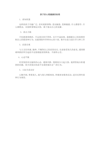 孩子的心理健康的标准