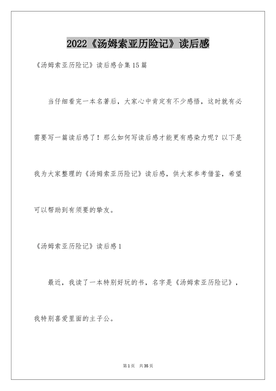 2024《汤姆索亚历险记》读后感_64_第1页