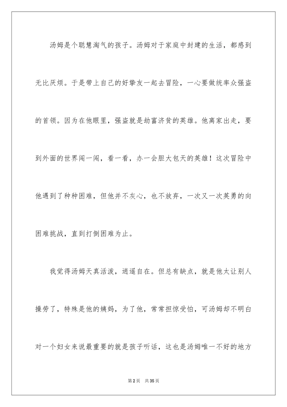 2024《汤姆索亚历险记》读后感_64_第2页