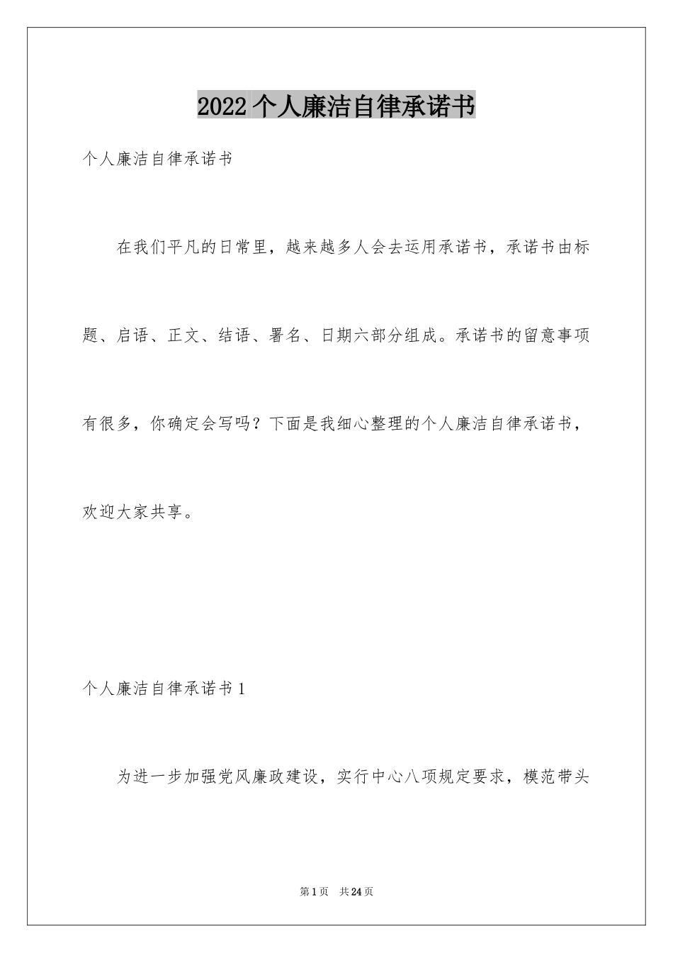 2024个人廉洁自律承诺书_4_第1页