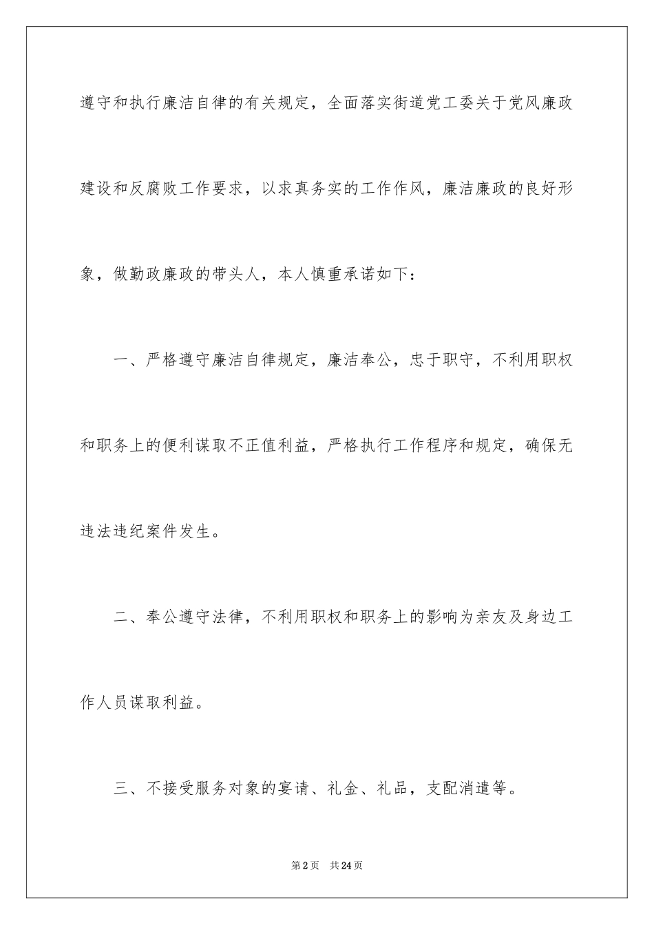 2024个人廉洁自律承诺书_4_第2页