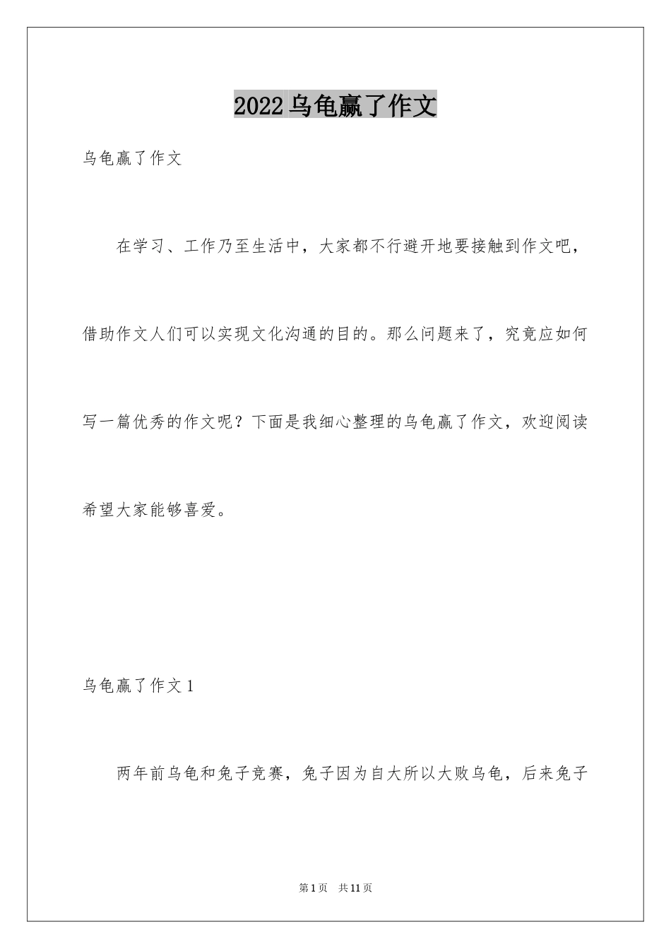 2024乌龟赢了作文_第1页