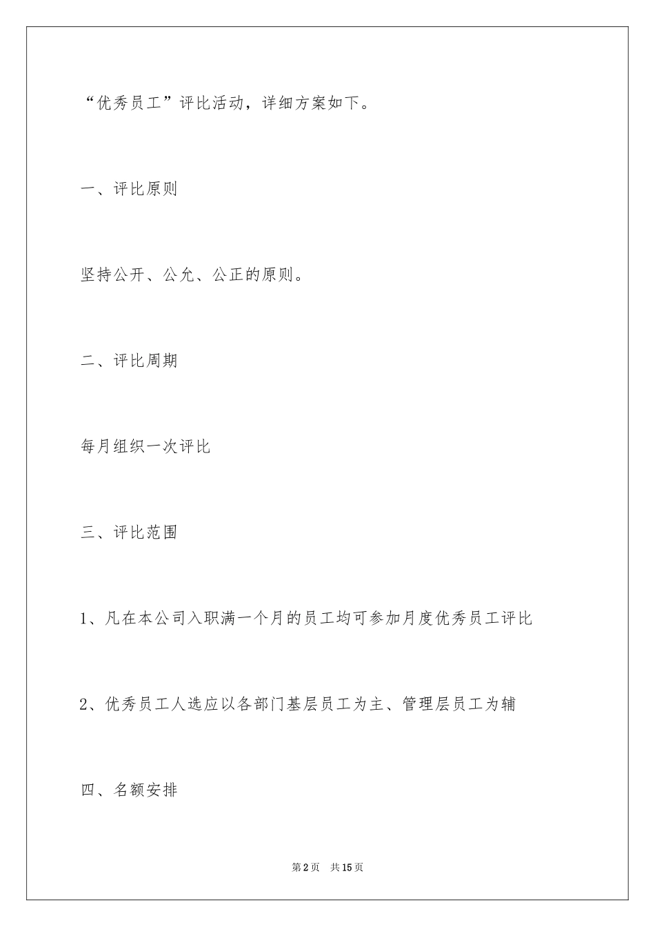 2024公司优秀员工评选方案_第2页