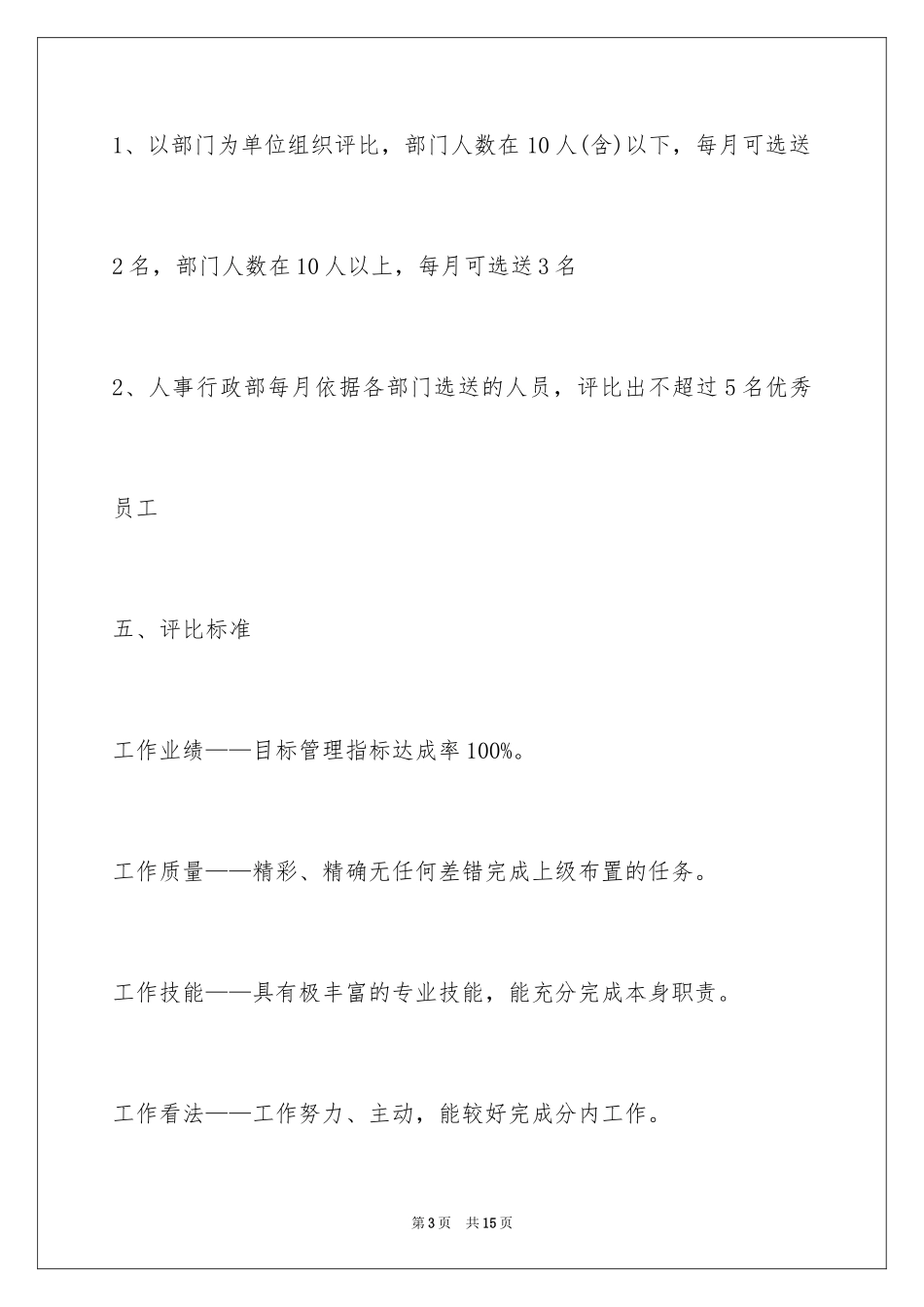 2024公司优秀员工评选方案_第3页