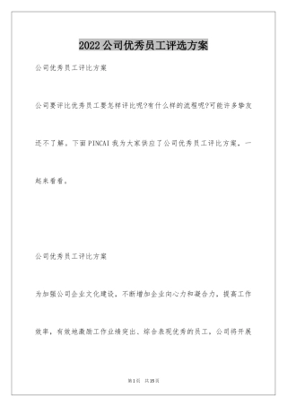 2024公司优秀员工评选方案