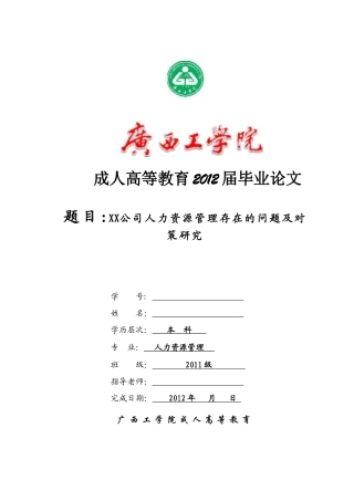 XX公司人力资源管理存在的问题及对策研究