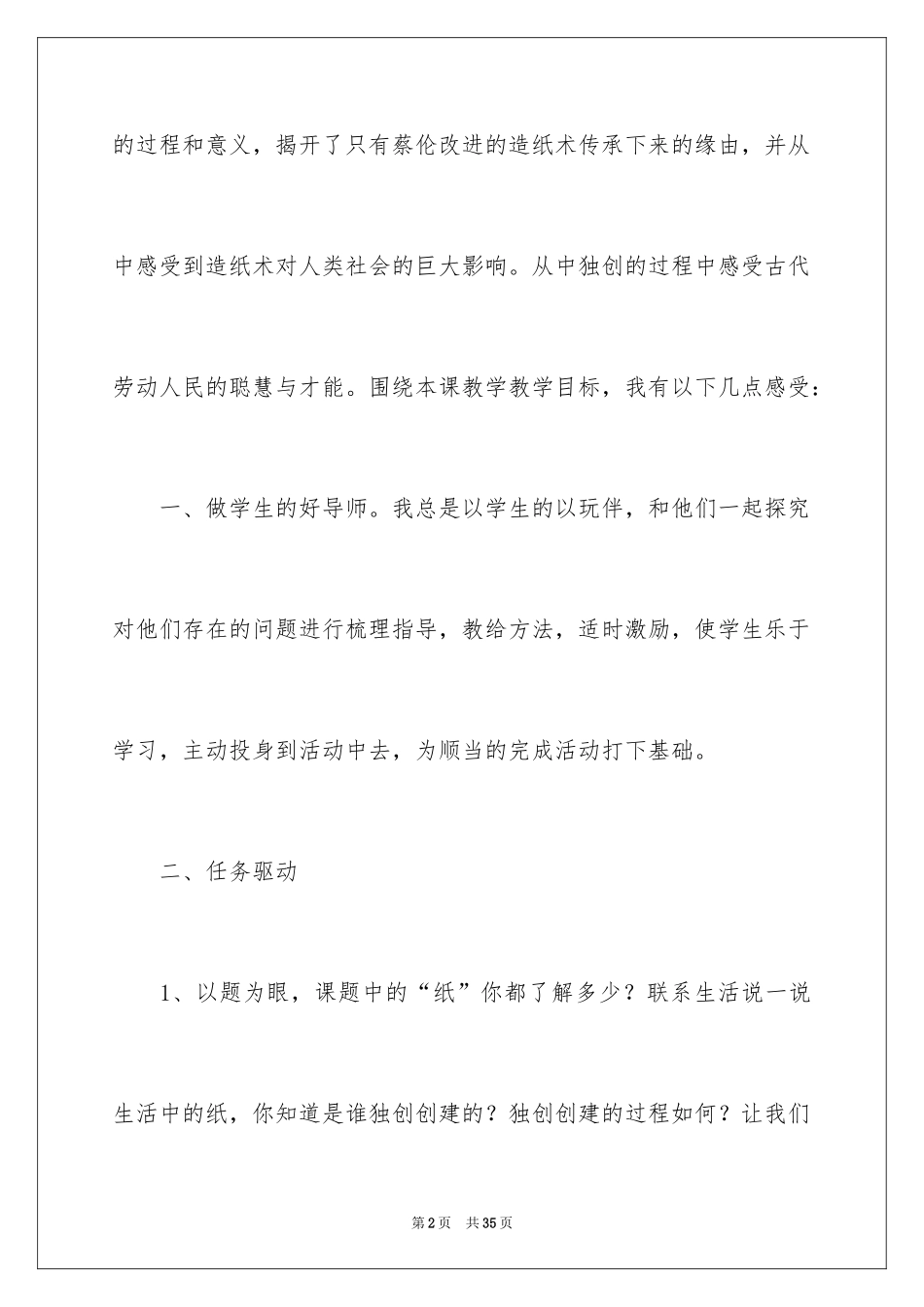 2024《纸的发明》教学反思_6_第2页