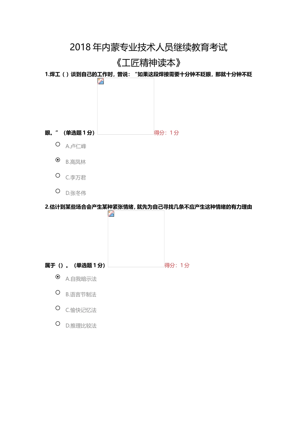 2018年内蒙专业技术人员继续教育考试《工匠精神读本》在线练习(附答案)_第1页