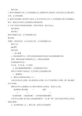 长方形正方形面积的计算教学设计