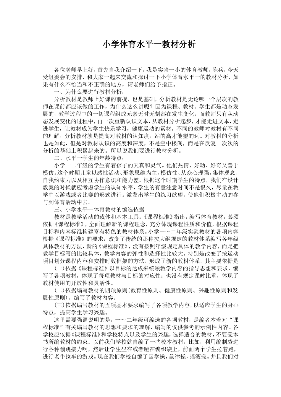 小学体育水平一教材分析_第1页