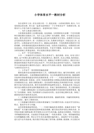 小学体育水平一教材分析