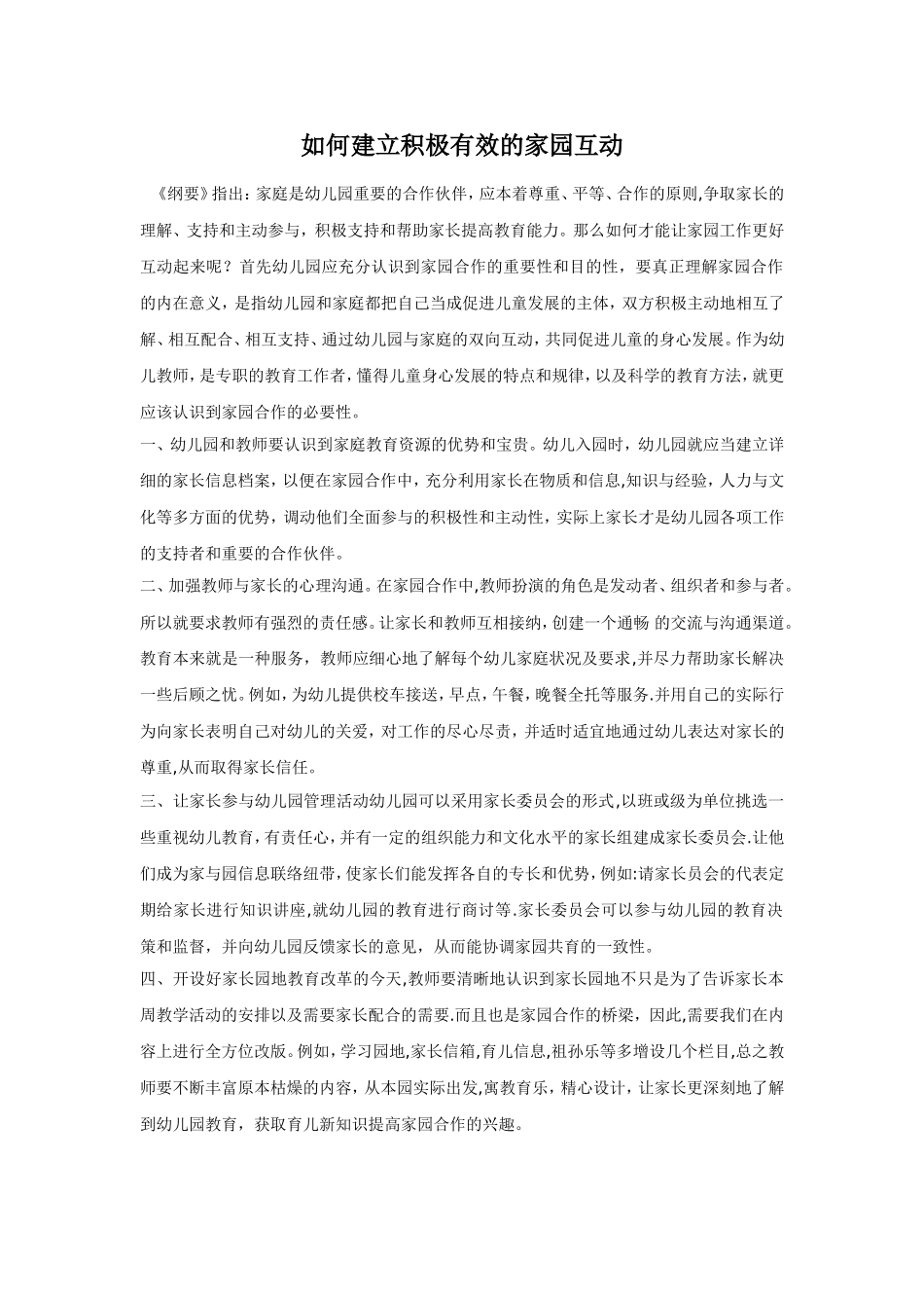 如何建立积极有效的家园互动_第1页