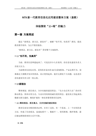 NTS新一代教育信息化应用建设整体方案(基教)