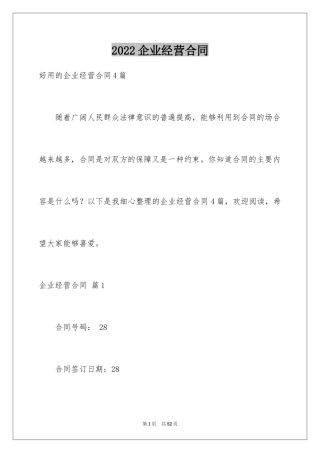 2024企业经营合同_62