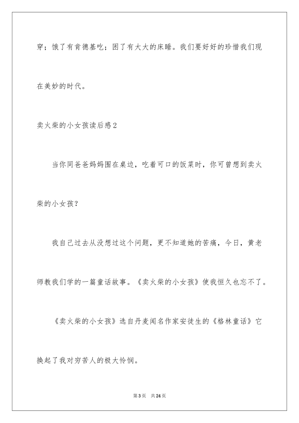 2024卖火柴的小女孩读后感_49_第3页