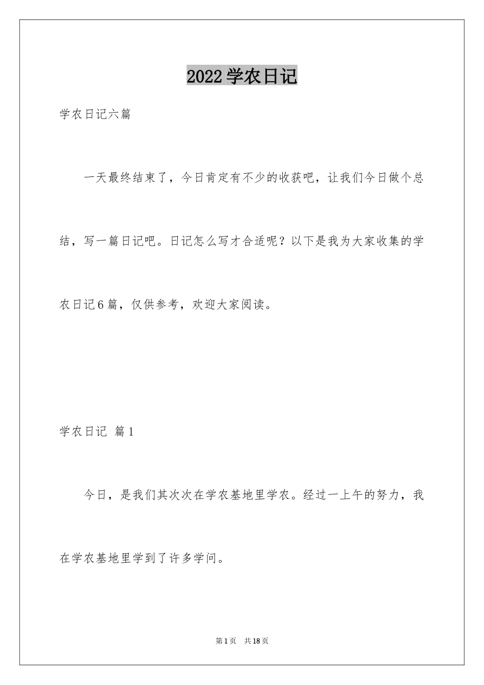 2024学农日记_4_第1页