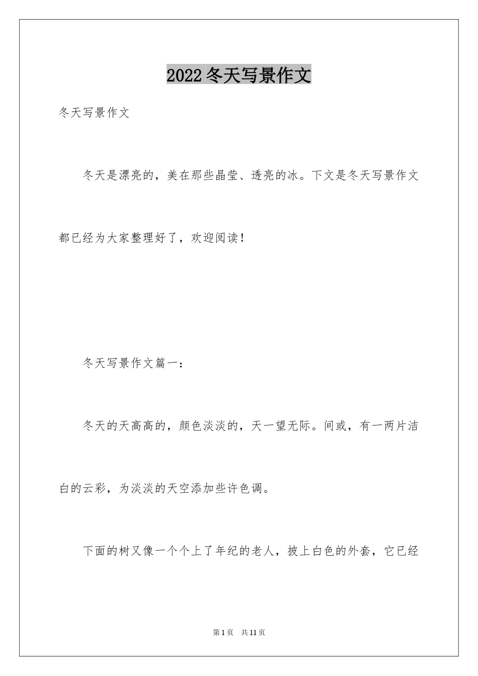2024冬天写景作文_68_第1页