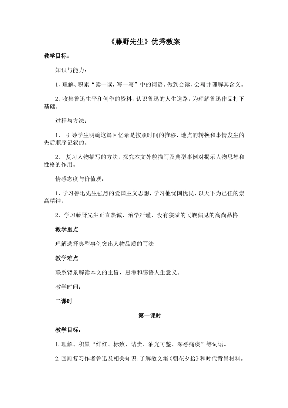 《藤野先生》优秀教案设计_第1页