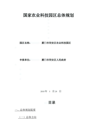 1国家农业科技园区总体规划(64页)