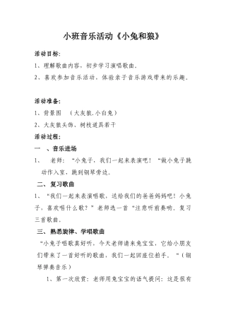 小班音乐教案《小兔和狼》