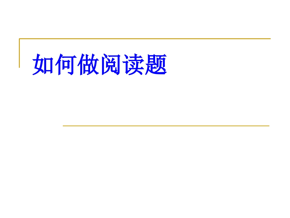 如何指导学生做阅_第1页