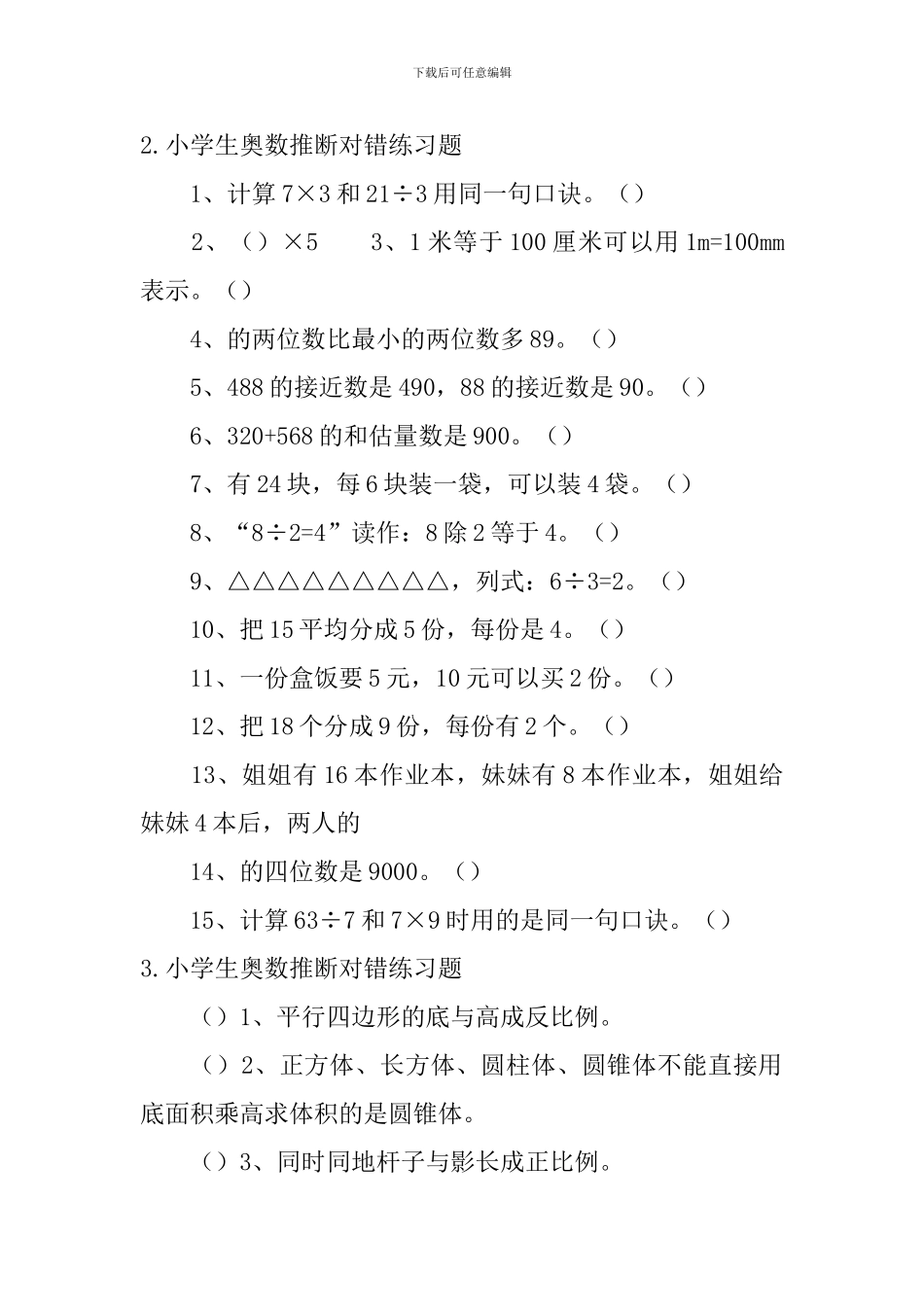 小学生奥数判断对错练习题5篇_第2页