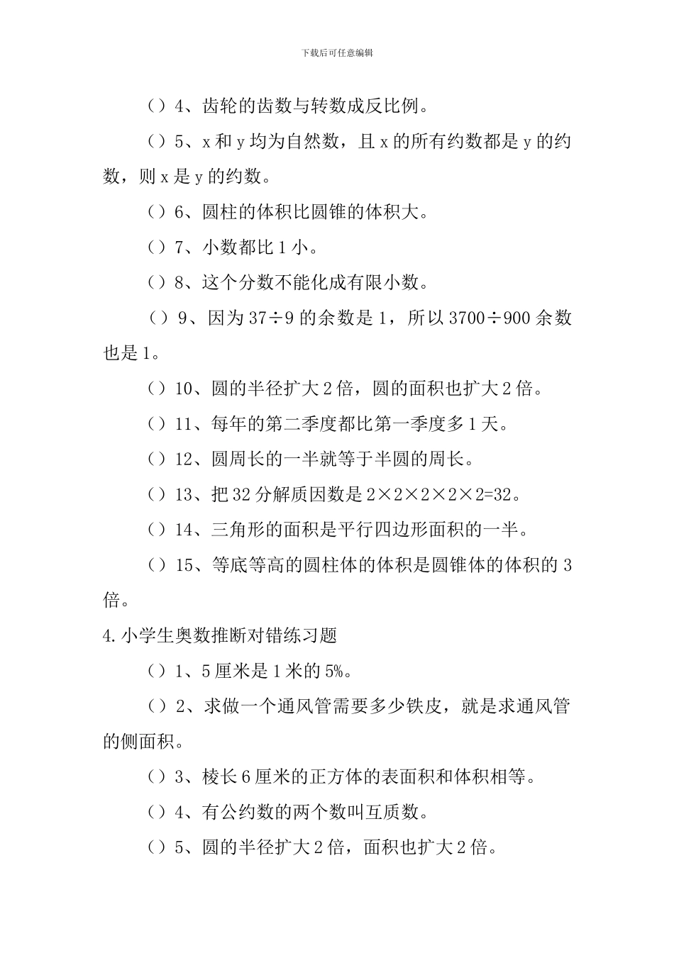 小学生奥数判断对错练习题5篇_第3页