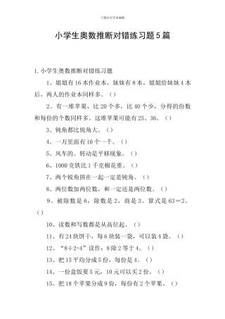 小学生奥数判断对错练习题5篇