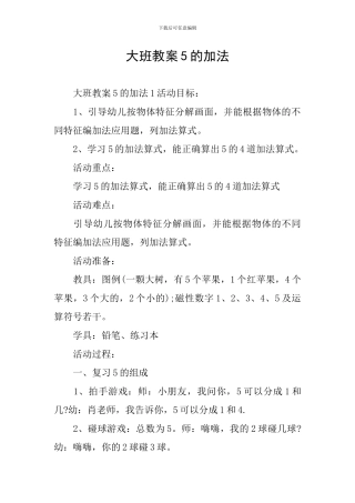 大班教案5的加法