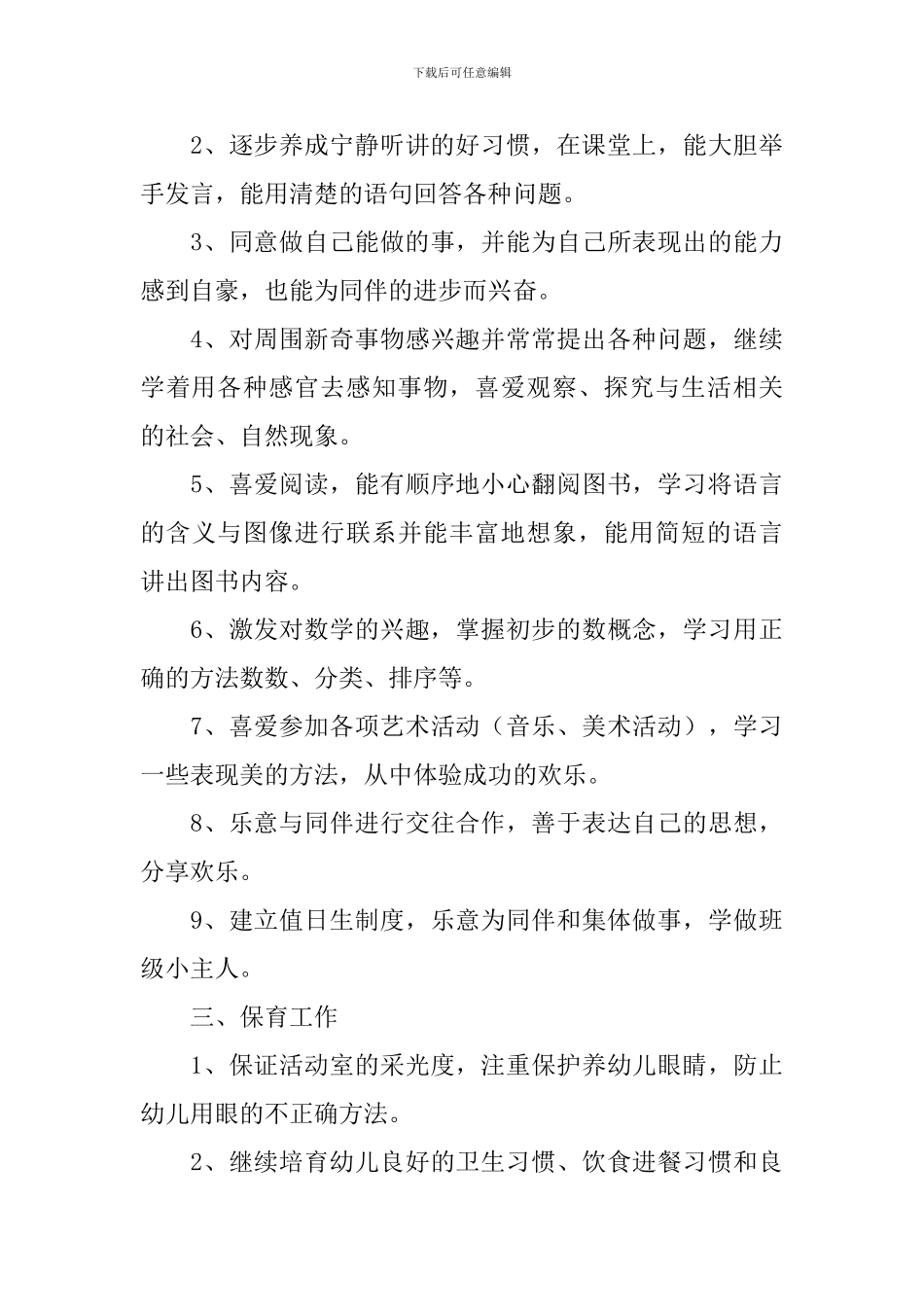 幼儿园中班第一学期班务教学计划_第3页