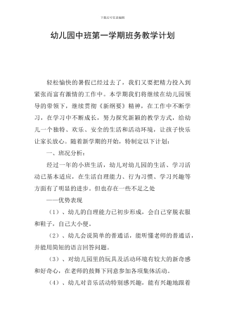 幼儿园中班第一学期班务教学计划