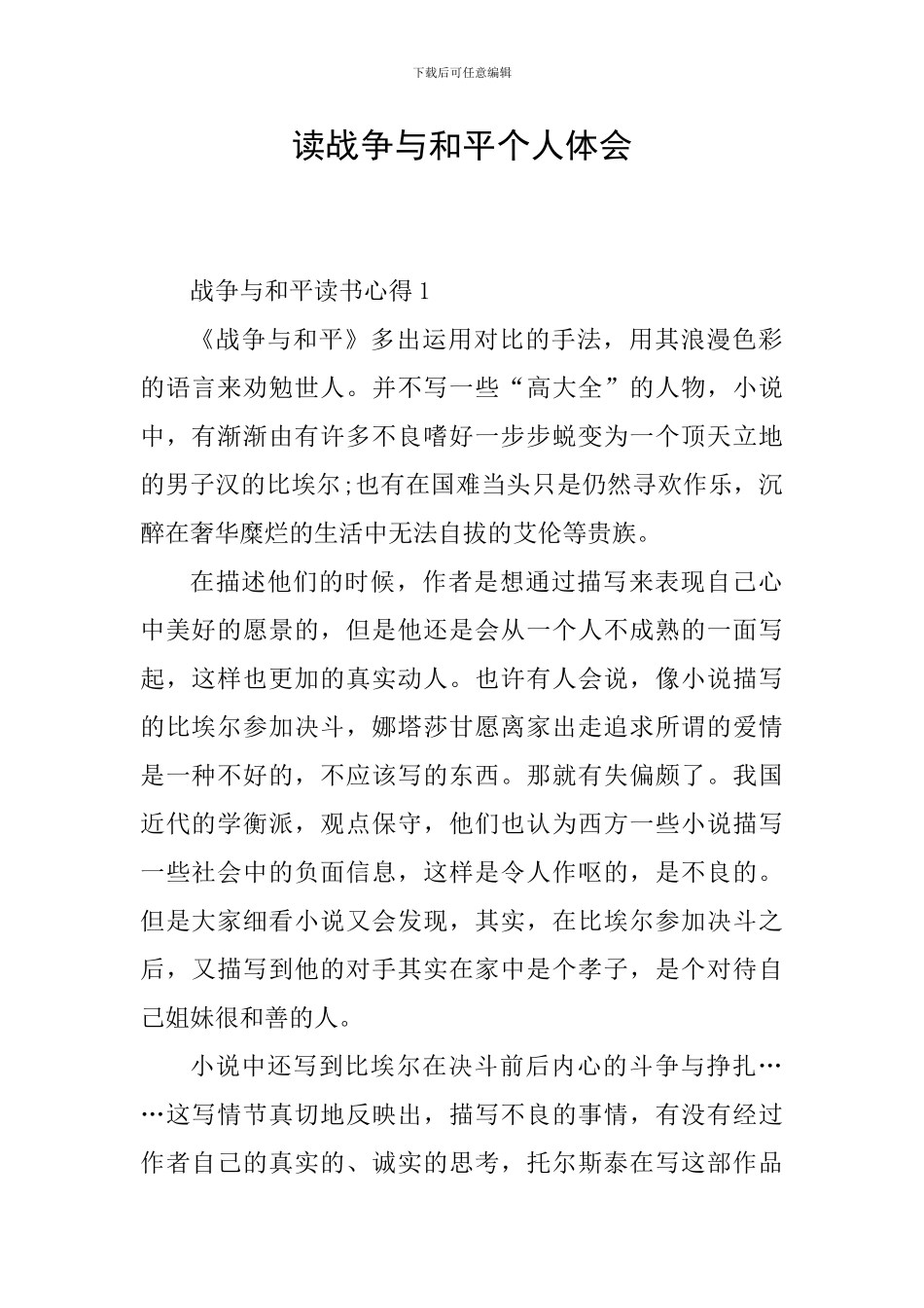 读战争与和平个人体会_第1页