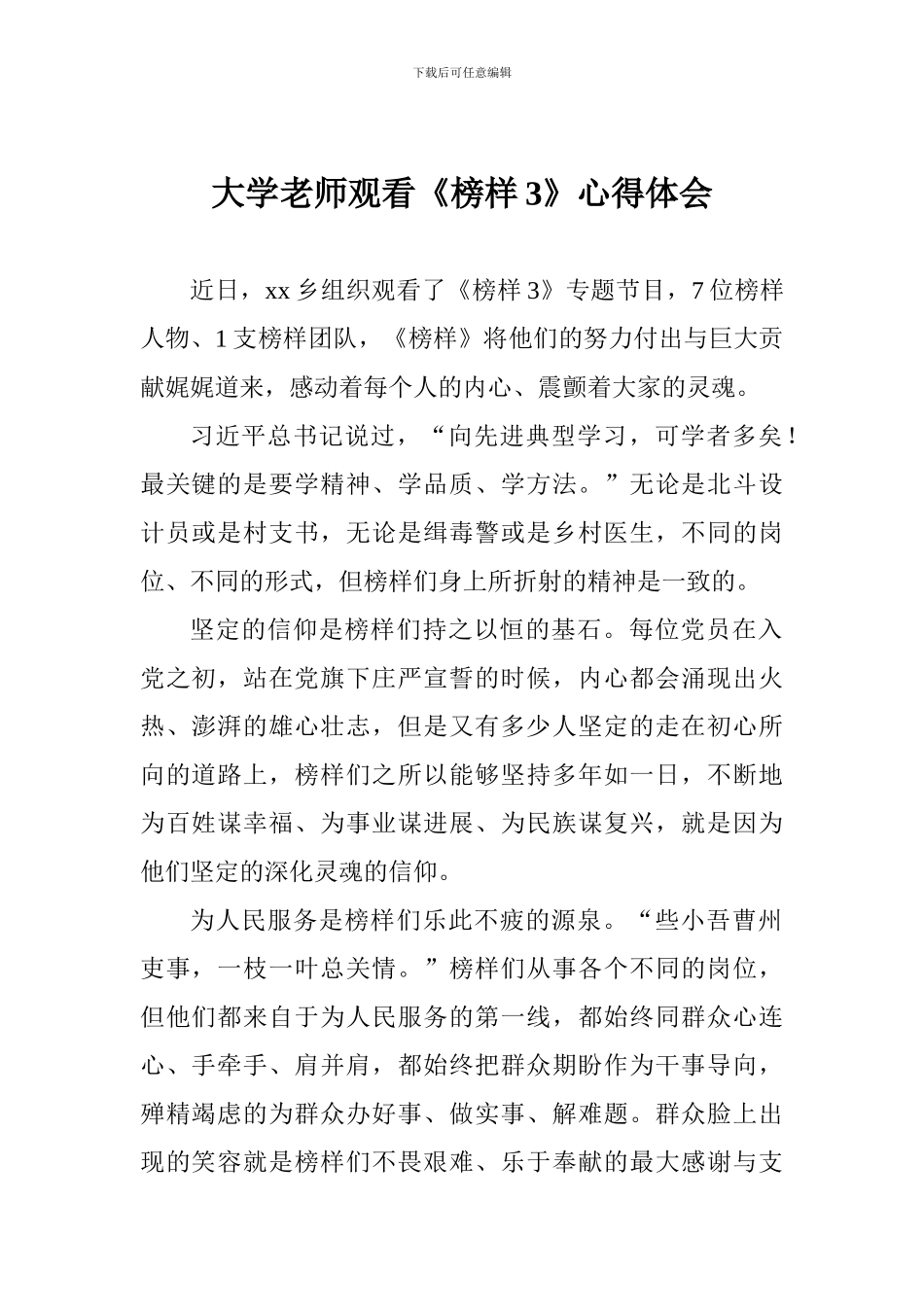 大学教师观看《榜样3》心得体会-_第1页