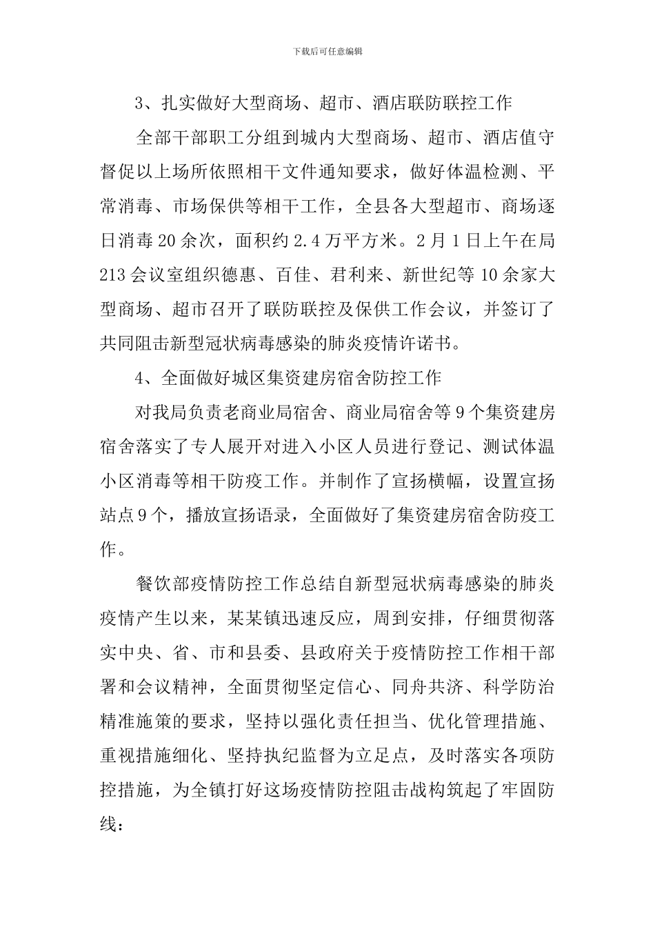 县委办疫情防控工作报告_第2页