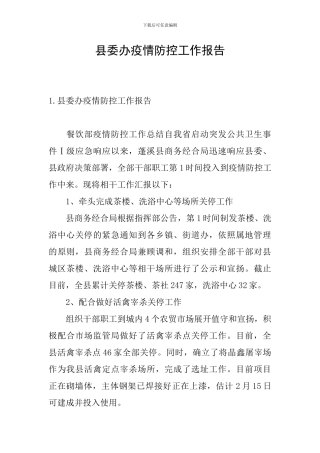 县委办疫情防控工作报告