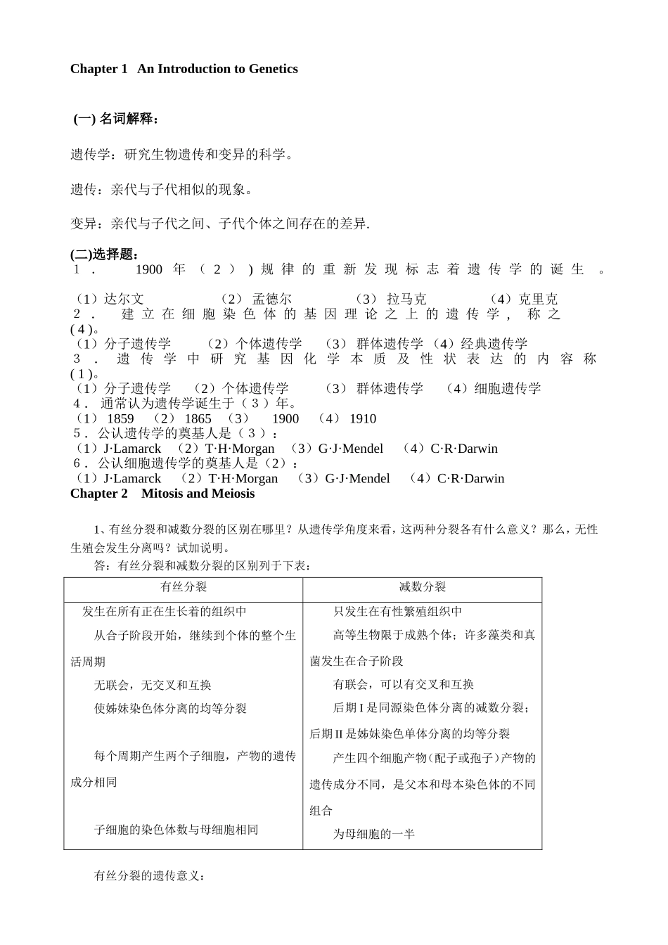 遗传学课后习题及答案_第1页
