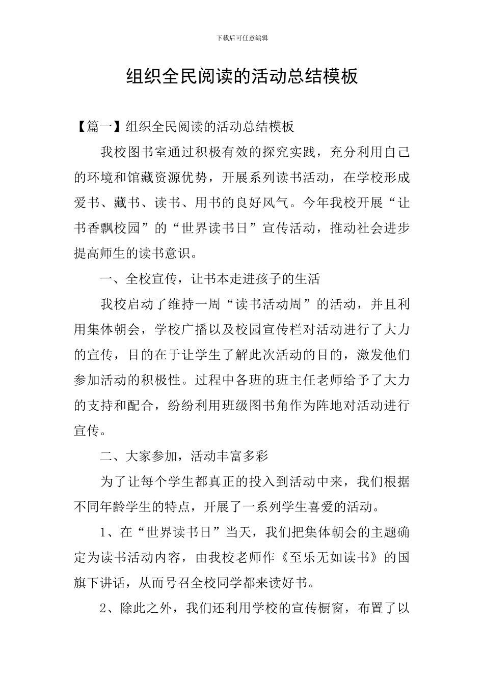 组织全民阅读的活动总结模板_第1页