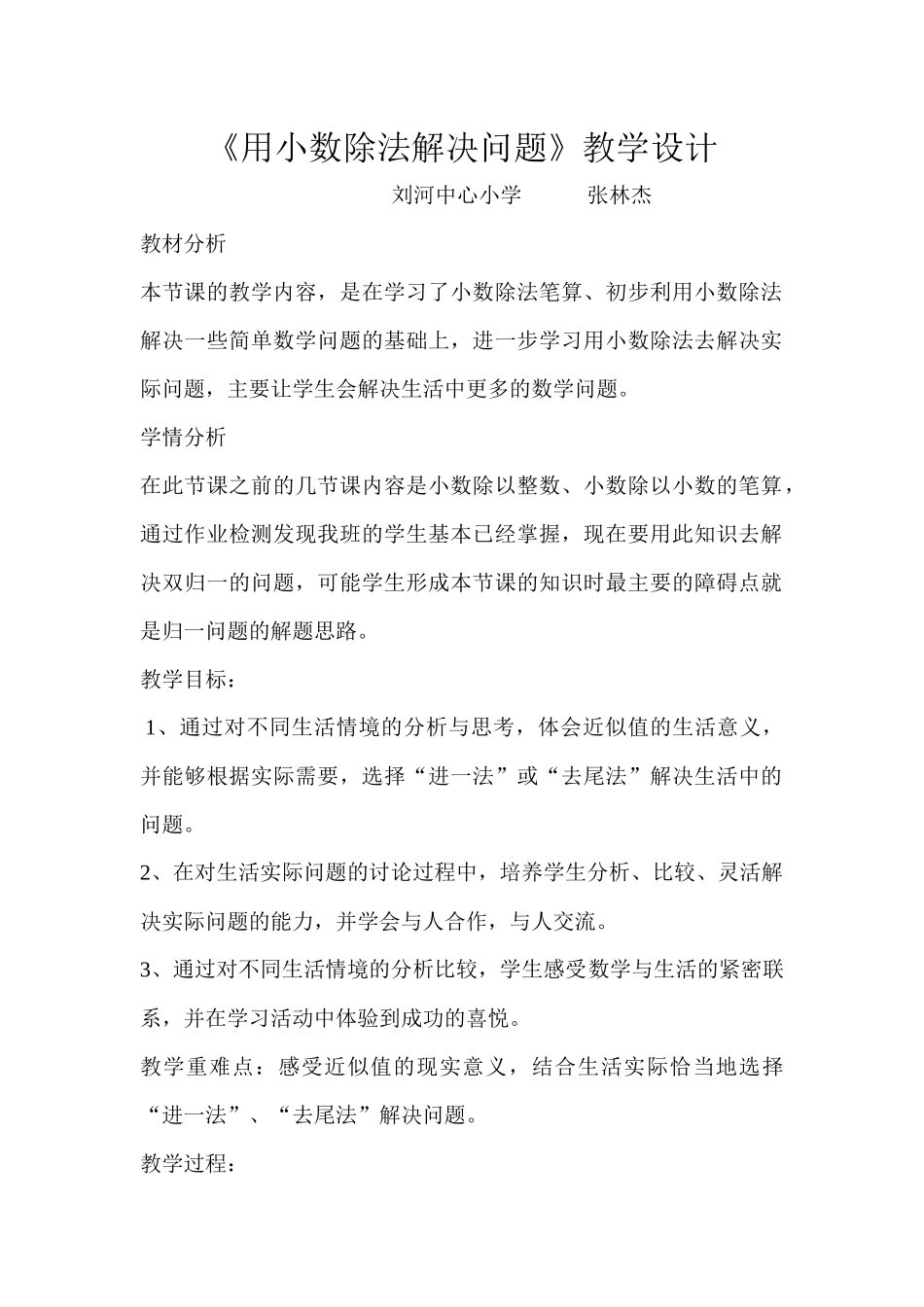 《用小数除法解决问题》教学设计_第1页