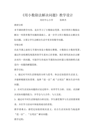 《用小数除法解决问题》教学设计