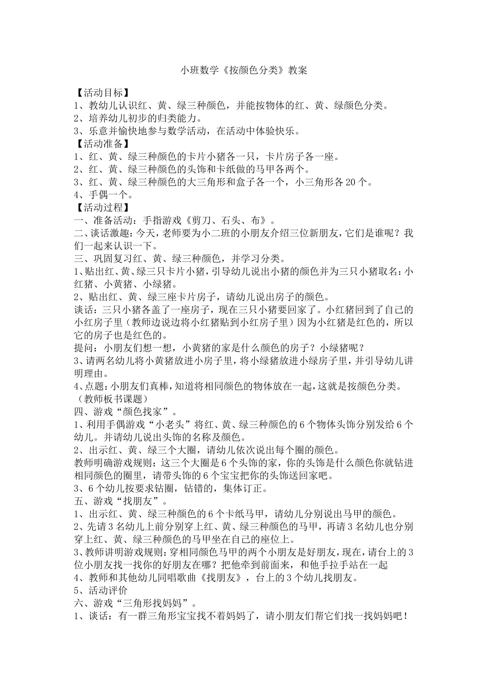 小班数学：《按颜色分类》_第1页