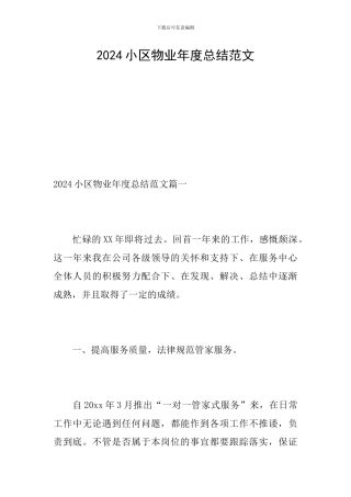 2024小区物业年度总结范文