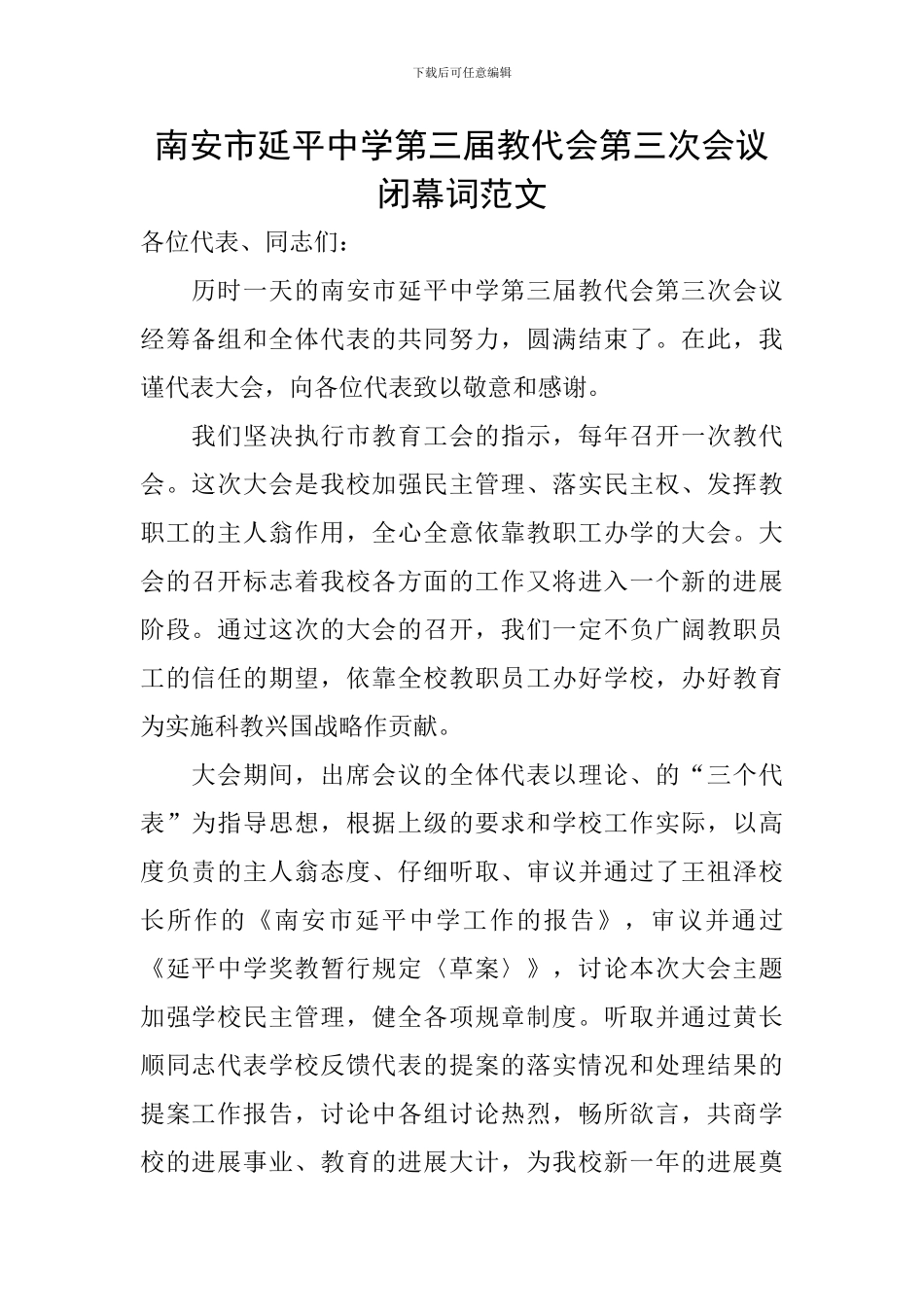 南安市延平中学第三届教代会第三次会议闭幕词范文_第1页