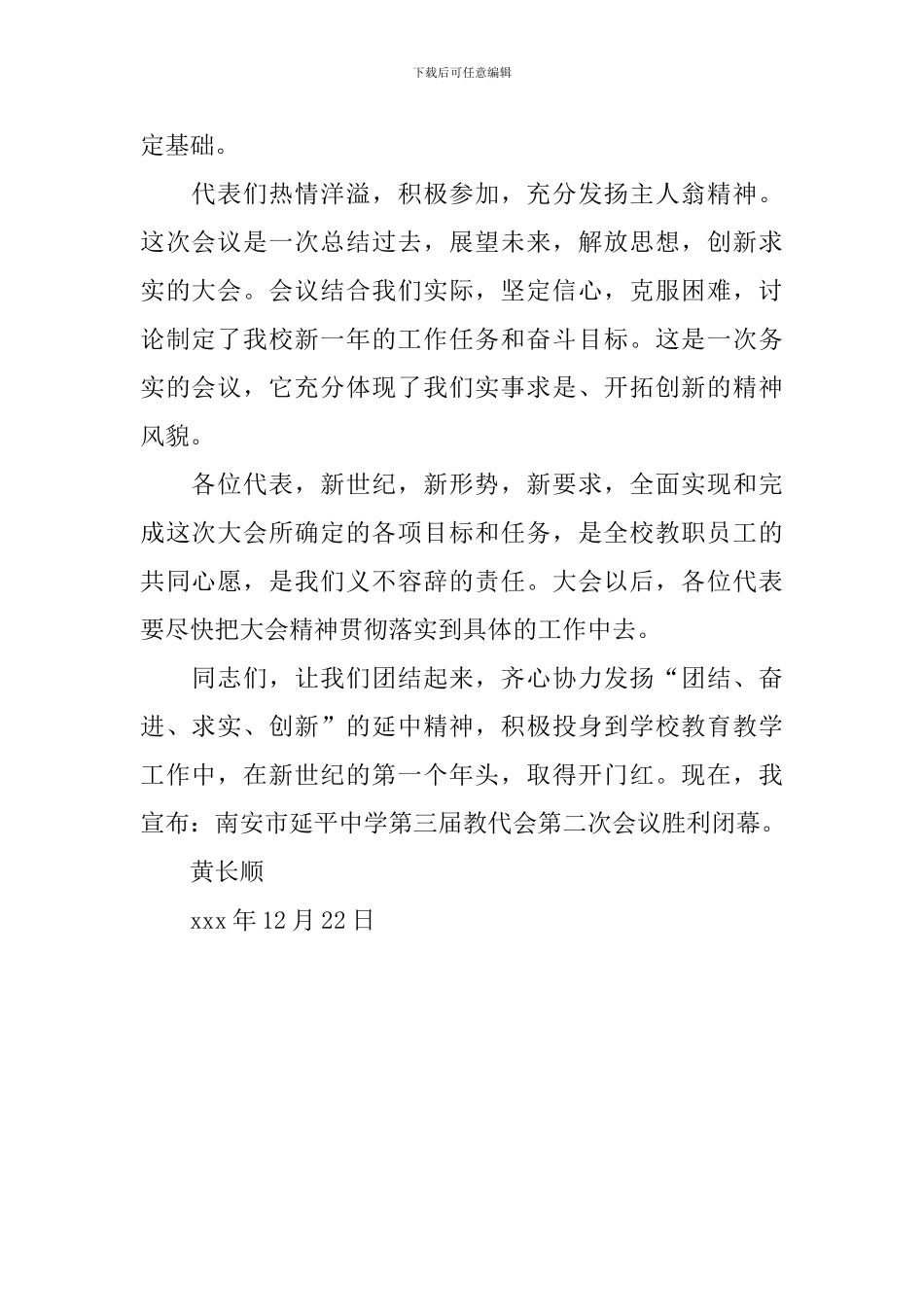 南安市延平中学第三届教代会第三次会议闭幕词范文_第2页