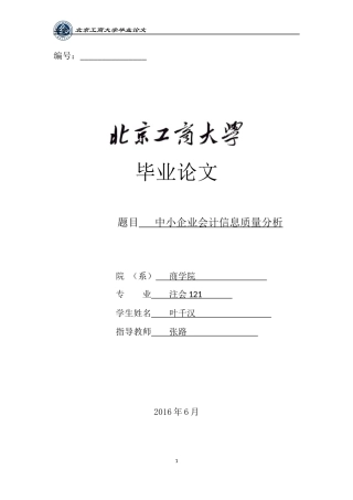 中小企业会计信息质量分析