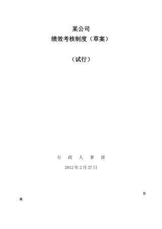 最简单的绩效考核：某公司绩效考核方案(较简易)