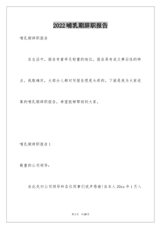 2024哺乳期辞职报告_4