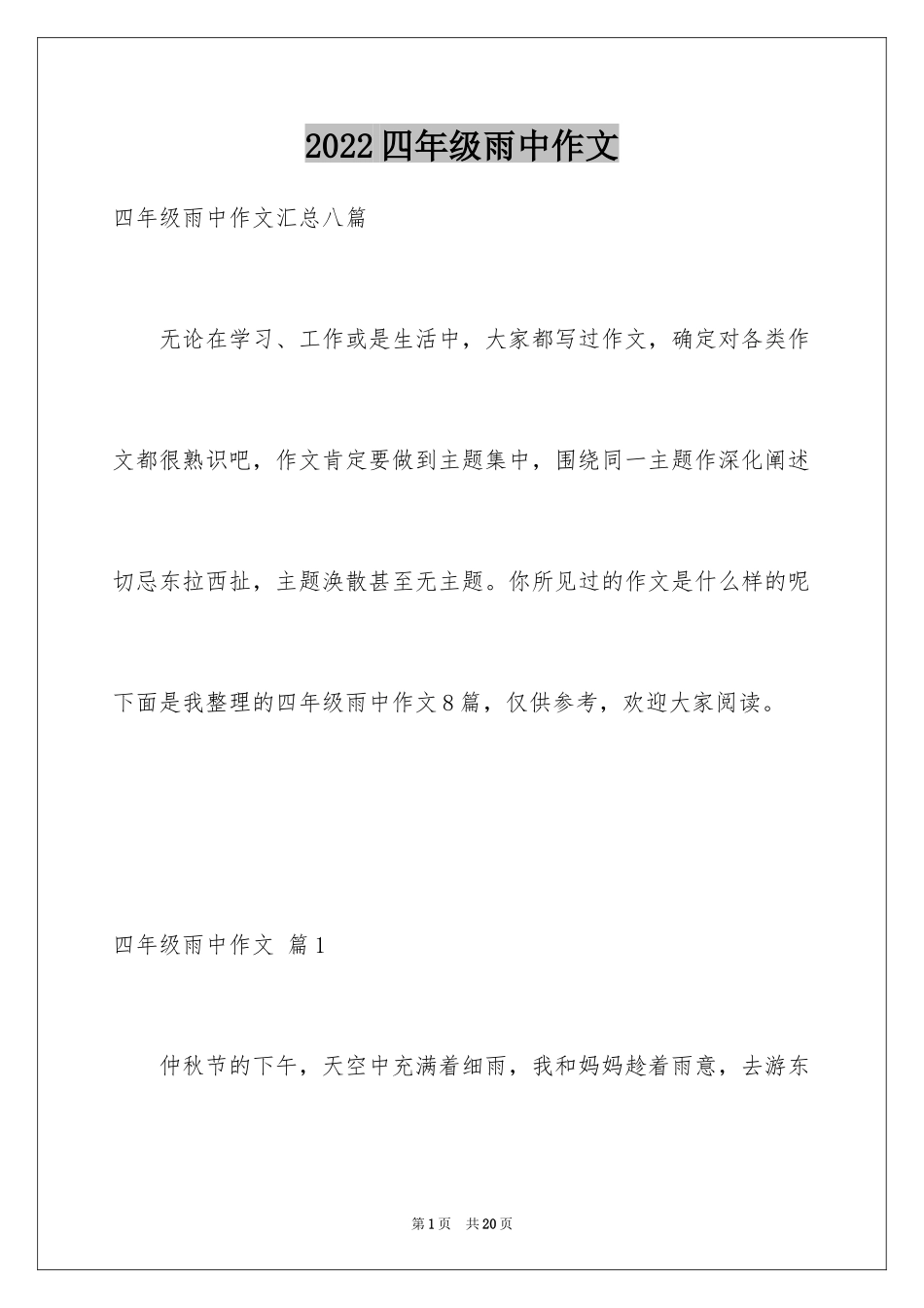 2024四年级雨中作文_2_第1页