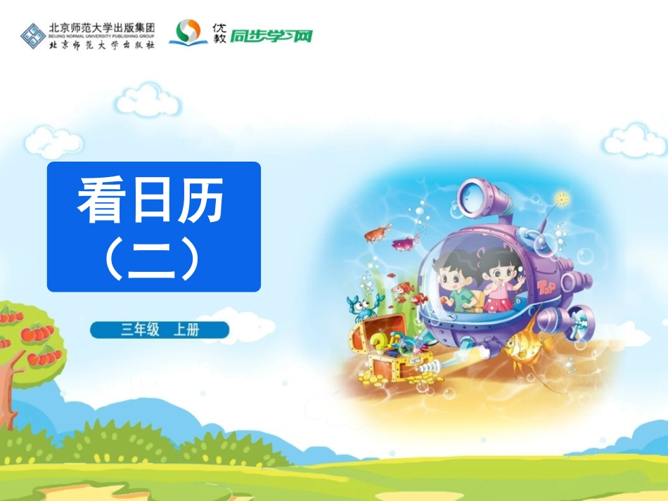 《看日历（二）》教学课件_第1页