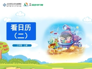 《看日历（二）》教学课件